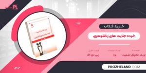 کتاب خرده جنایت های زناشوهری اریک امانوئل اشمیت PDF