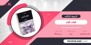 کتاب خواب گران قاسم هاشمی PDF