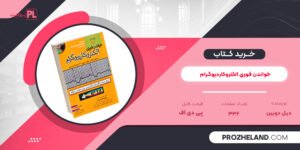 کتاب خواندن فوری الکتروکاردیوگرام دیل دوبین PDF