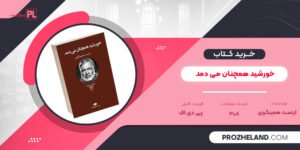 کتاب خورشید همچنان می دمد ارنست همینگوی PDF