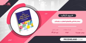 کتاب درمان شناختی رفتارهای اضطراب در کودکان بروس چوربیتا PDF