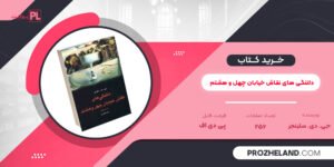 کتاب دلتنگی های نقاش خیابان چهل و هشتم جی. دی. سلینجر PDF