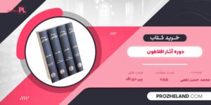 کتاب دوره آثار افلاطون محمد حسن لطفی PDF
