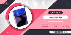 کتاب دیگر انسان نیست اوسامو دازای PDF