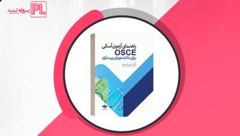 کتاب راهنمای آزمون آسکی نرگس رسولی PDF