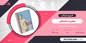 کتاب رهایی از دانستگی کریشنا مورتی PDF