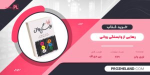 کتاب رهایی از وابستگی روانی لوری وایز PDF