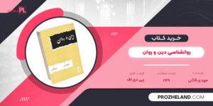 کتاب روانشناسی دین و روان مهدی قائنی PDF