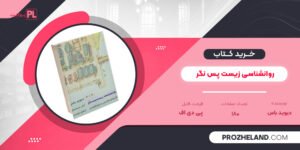 کتاب روانشناسی زیست پس نگر دیوید باس PDF