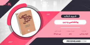 کتاب روانشناسی و دین فواد روحانی PDF