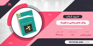 کتاب روش های ریاضی در فیزیک اعظم پور قاضی PDF