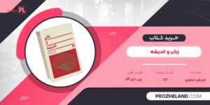 کتاب زبان و اندیشه کورش صفوی PDF