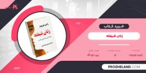 کتاب زنان شیفته رابین نوروود PDF