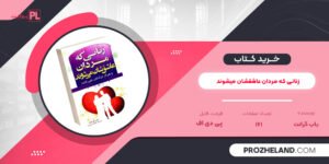 کتاب زنانی که مردان عاشقشان میشوند باب گرانت PDF