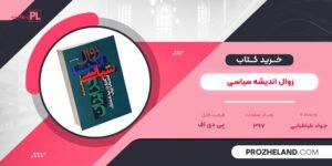 کتاب زوال اندیشه سیاسی جواد طباطبایی PDF