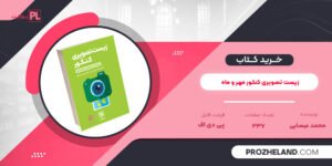 کتاب زیست تصویری کنکور مهر و ماه محمد عیسایی PDF