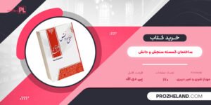 کتاب ساختمان گسسته سنجش و دانش PDF
