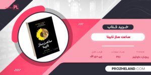 کتاب ساعت ساز نابینا ریچارد داوکینز PDF