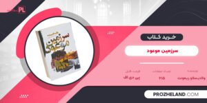 کتاب سرزمین موعود ولادیسلاو ریمونت PDF
