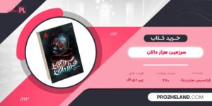 کتاب سرزمین هزار دالان فرانسیس هاردینگ PDF