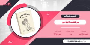 کتاب سرگذشت لافکادیو رضی خدادادی PDF