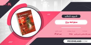 کتاب سفرنامه برزخ نعمت الله صالحی حاجی آبادی PDF
