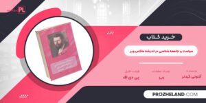 کتاب سیاست و جامعه شناسی در اندیشه ماکس وبر آنتونی گیدنز PDF