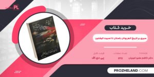کتاب سیری بر تاریخ اتم یونان باستان تا نسبیت انیشتین دکتر کاظم عضو امینیان PDF