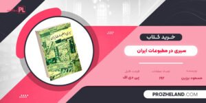 کتاب سیری در مطبوعات ایران مسعود برزین PDF