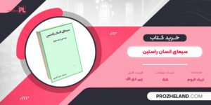 کتاب سیمای انسان راستین اریک فروم PDF
