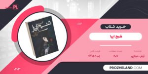 کتاب شبح اپرا آرش حجازی PDF