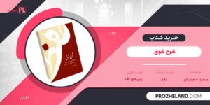 کتاب شرح شوق سعید حمیدیان جلد پنجم PDF