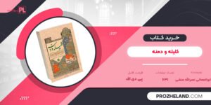 کتاب شرح کلیله و دمنه انشای ابوالمعالی نصرالله منشی PDF