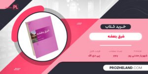 کتاب شرق بنفشه شهریار مندنی پور PDF