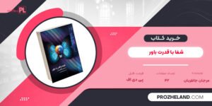کتاب شفا با قدرت باور مرجان جانقربان PDF