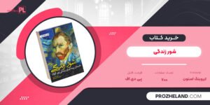 کتاب شور زندگی ایروینگ استون PDF