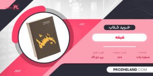 کتاب شیشه سیلویا پلات PDF