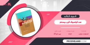 کتاب صد فیلسوف قرن بیستم استوارت براون PDF