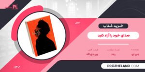 کتاب صدای خود را آزاد کنید لاجر لاو ترجمه سیروس نویدان PDF