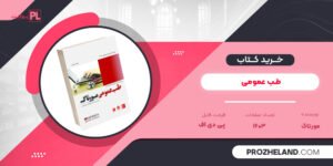کتاب طب عمومی مورتاگ PDF