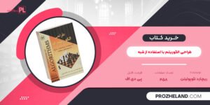 کتاب طراحی الگوریتم با استفاده از شبه کد ++C ریچارد نئوپولیتن PDF