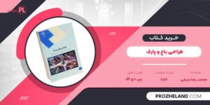 کتاب طراحی باغ و پارک محمد رضا سیفی PDF
