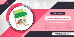 کتاب طراحی و مدیریت وب کتابخانه ها مراکز اطلاع رسانی علی اکبر خاصه PDF
