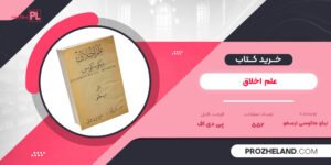 کتاب علم اخلاق نیکو ماکوسی ارسطو PDF