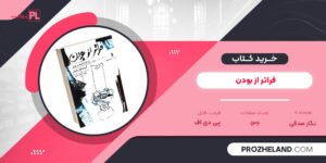 کتاب فراتر از بودن نگار صدقی PDF