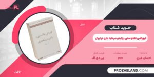 کتاب فروپاشی نظام سنتی و زایش سرمایه داری در ایران احسان طبری PDF
