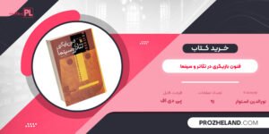 کتاب فنون بازیگری در تئاتر و سینما نورالدین استوار PDF