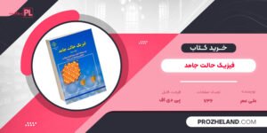 کتاب فیزیک حالت جامد علی عمر PDF