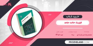 کتاب فیزیک حالت جامد محمدرضا سر کرده ای PDF