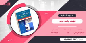 کتاب فیزیک حالت جامد مسعود فارسانی PDF